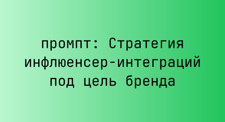 Стратегия инфлюенсер-интеграций под цель бренда
