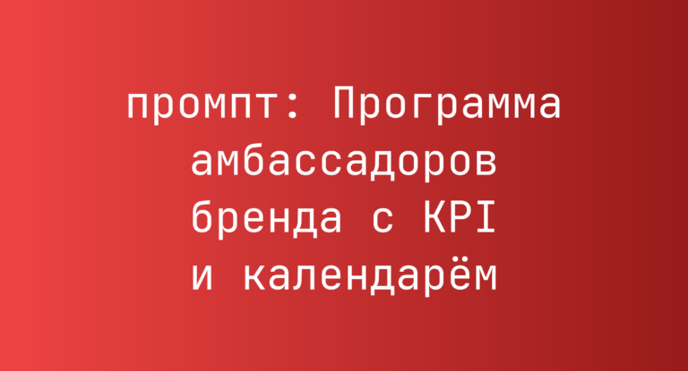 Программа амбассадоров бренда с KPI и календарём