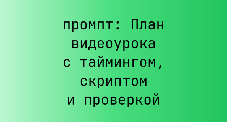 План видеоурока с таймингом, скриптом и проверкой