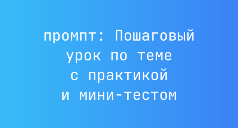 Пошаговый урок по теме с практикой и мини-тестом
