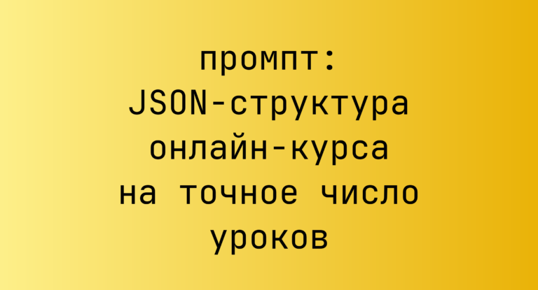 JSON-структура онлайн-курса на точное число уроков
