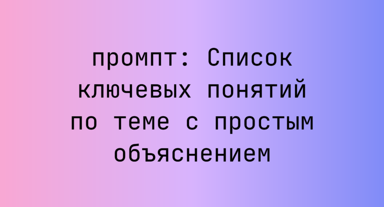 Список ключевых понятий по теме с простым объяснением