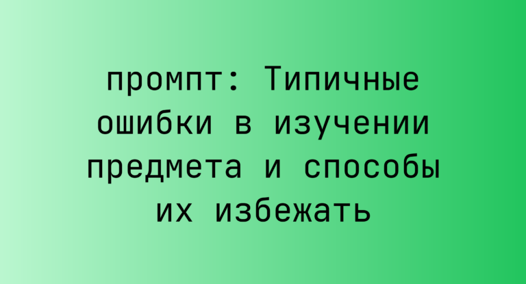 Типичные ошибки в изучении предмета и способы их избежать