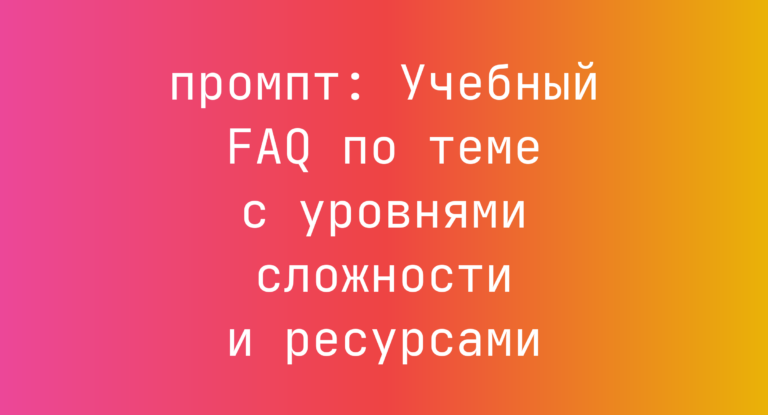 Учебный FAQ по теме с уровнями сложности и ресурсами