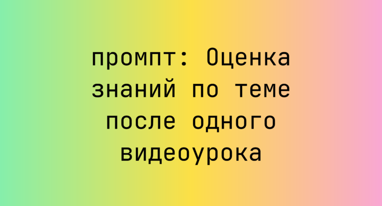 Оценка знаний по теме после одного видеоурока