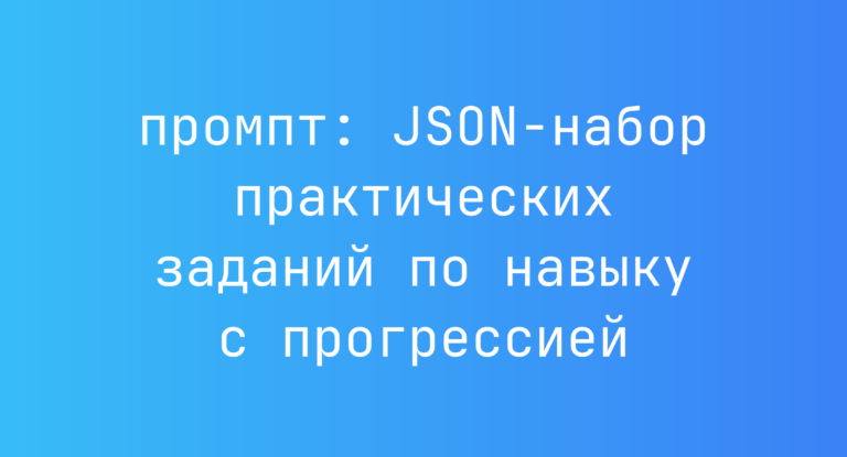 JSON-набор практических заданий по навыку с прогрессией