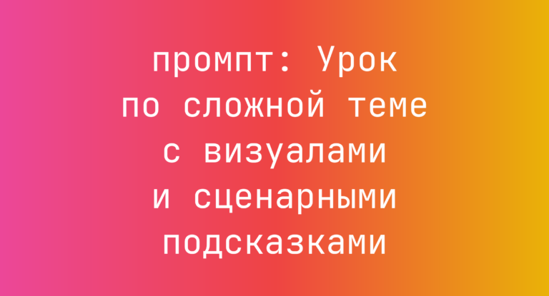 Урок по сложной теме с визуалами и сценарными подсказками