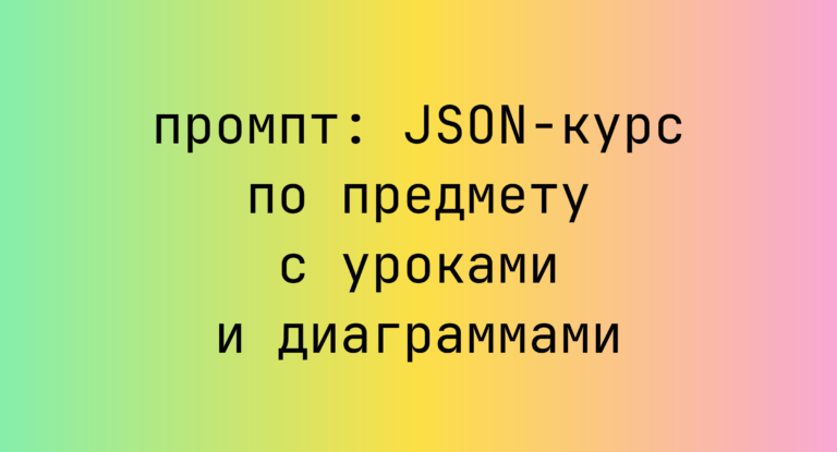 JSON-курс по предмету с уроками и диаграммами