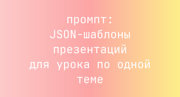 JSON-шаблоны презентаций для урока по одной теме