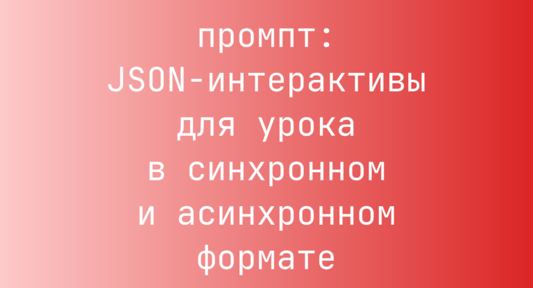 JSON-интерактивы для урока в синхронном и асинхронном формате