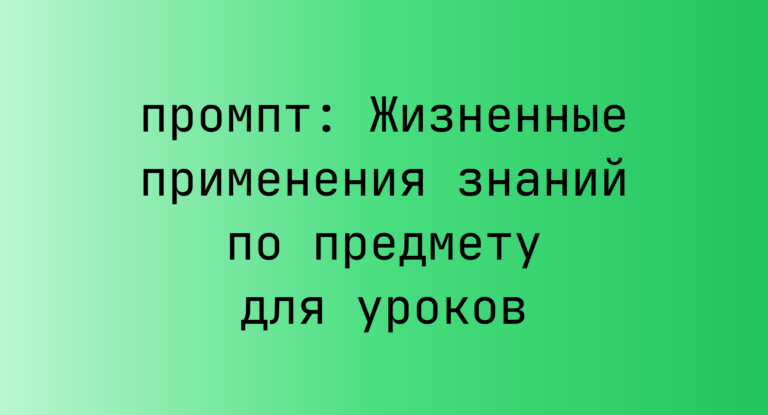 Жизненные применения знаний по предмету для уроков