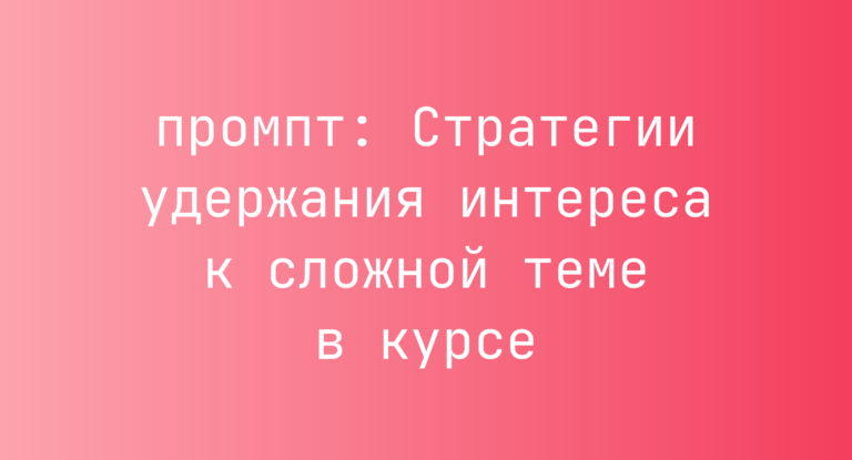 Стратегии удержания интереса к сложной теме в курсе
