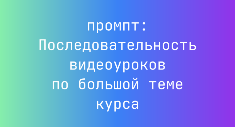 Последовательность видеоуроков по большой теме курса