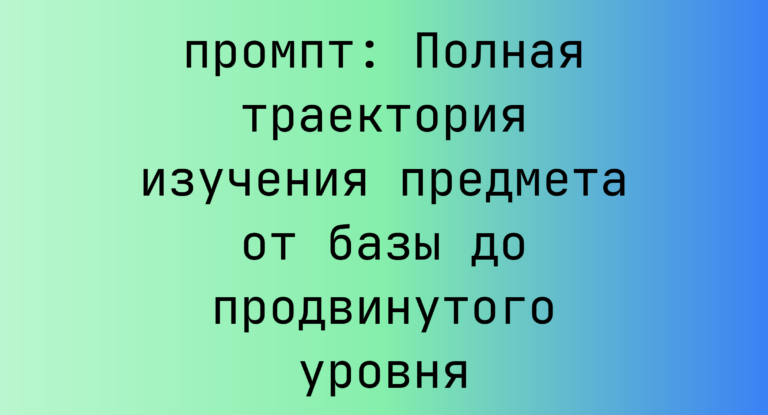 Полная траектория изучения предмета от базы до продвинутого уровня