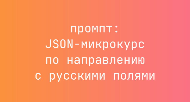 JSON-микрокурс по направлению с русскими полями