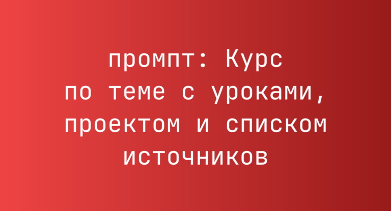 Курс по теме с уроками, проектом и списком источников
