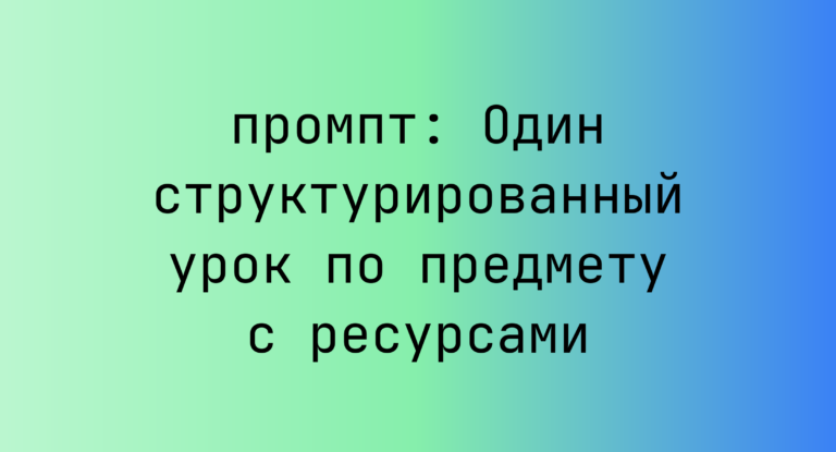 Один структурированный урок по предмету с ресурсами
