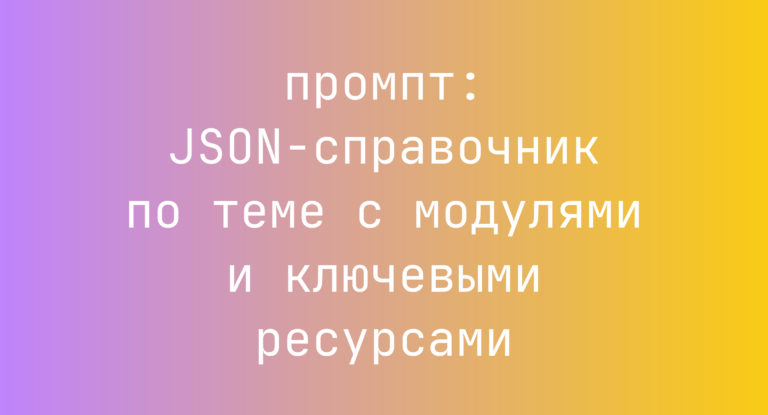 JSON-справочник по теме с модулями и ключевыми ресурсами