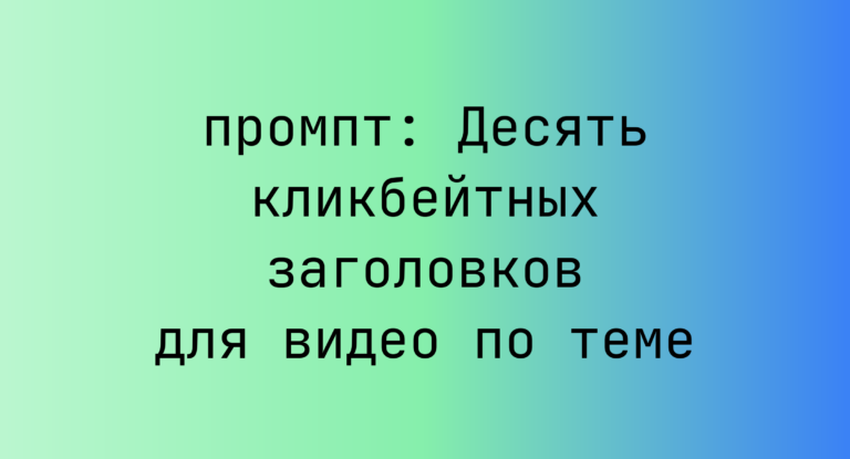Десять кликбейтных заголовков для видео по теме