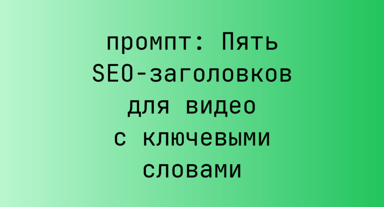 Пять SEO-заголовков для видео с ключевыми словами