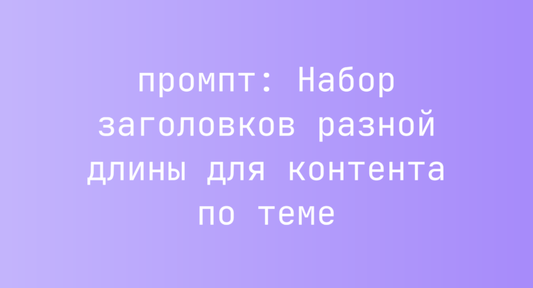 Набор заголовков разной длины для контента по теме