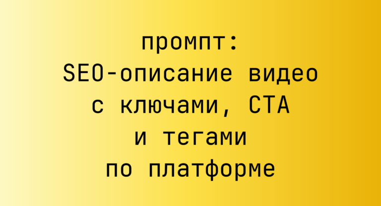 SEO-описание видео с ключами, CTA и тегами по платформе