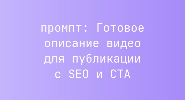 Готовое описание видео для публикации с SEO и CTA