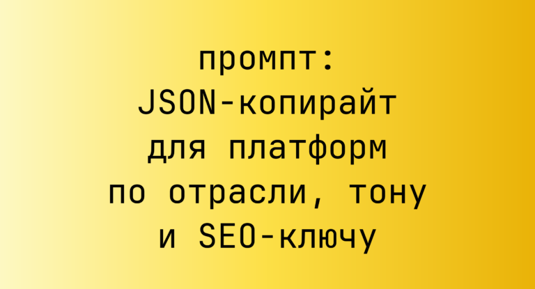 JSON-копирайт для платформ по отрасли, тону и SEO-ключу