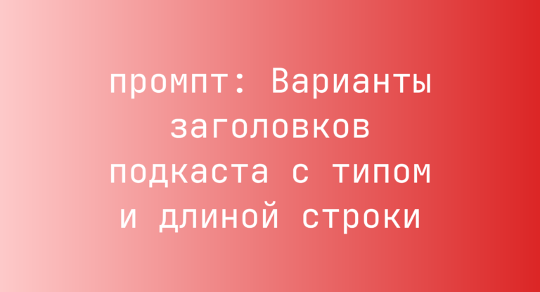 Варианты заголовков подкаста с типом и длиной строки