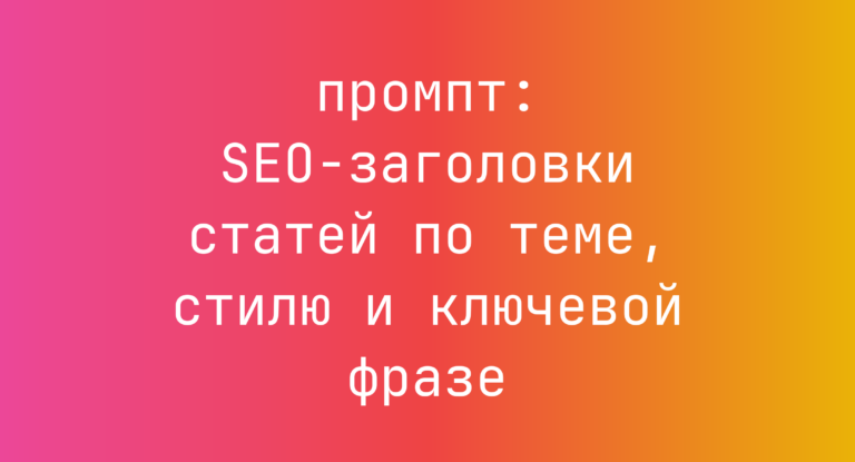 SEO-заголовки статей по теме, стилю и ключевой фразе