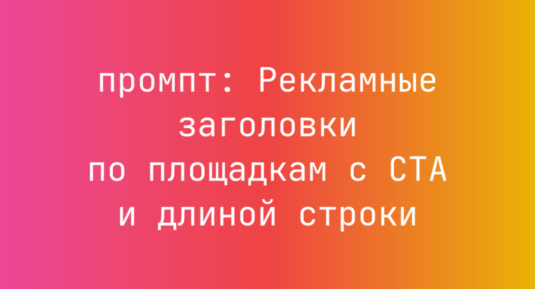 Рекламные заголовки по площадкам с CTA и длиной строки