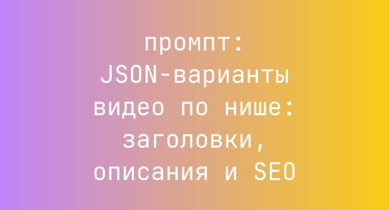 JSON-варианты видео по нише: заголовки, описания и SEO