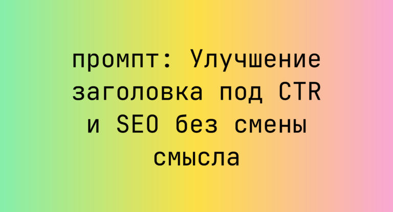 Улучшение заголовка под CTR и SEO без смены смысла