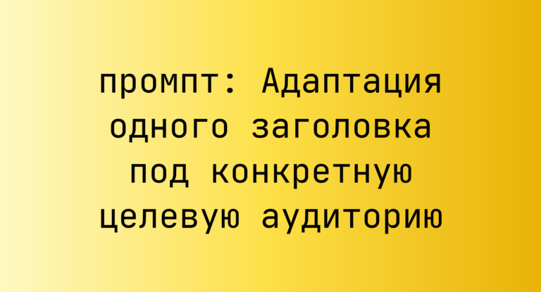 Адаптация одного заголовка под конкретную целевую аудиторию