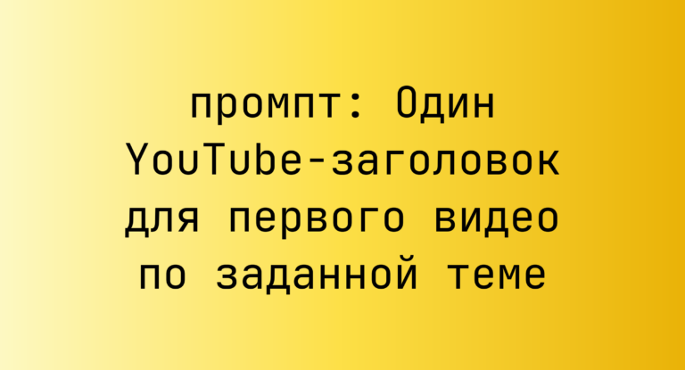 Один YouTube-заголовок для первого видео по заданной теме