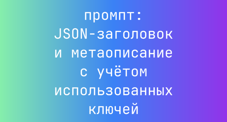 JSON-заголовок и метаописание с учётом использованных ключей