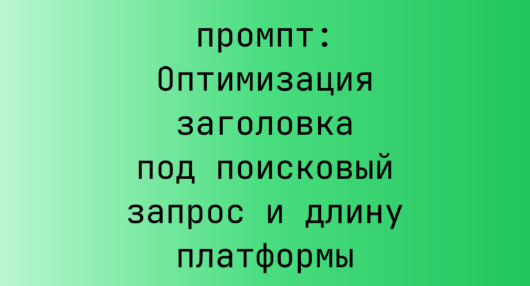 Оптимизация заголовка под поисковый запрос и длину платформы
