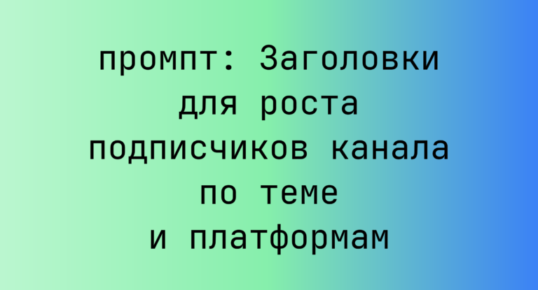 Заголовки для роста подписчиков канала по теме и платформам