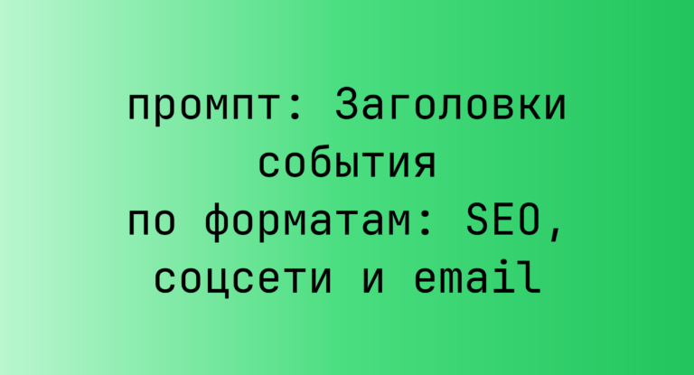 Заголовки события по форматам: SEO, соцсети и email