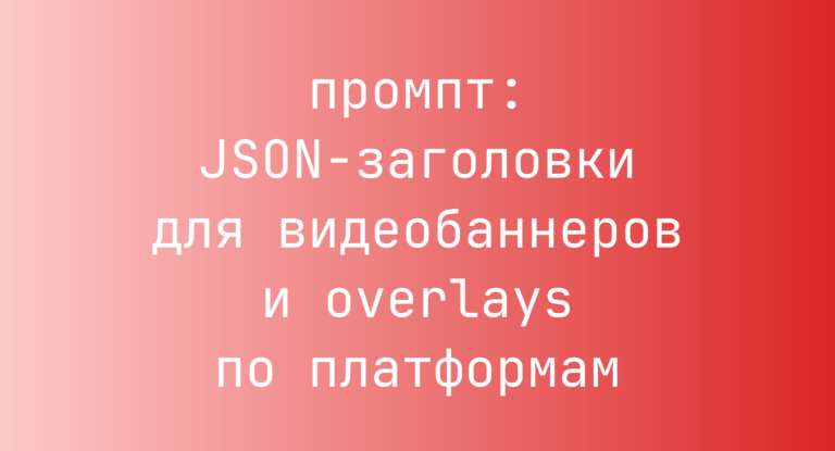 JSON-заголовки для видеобаннеров и overlays по платформам