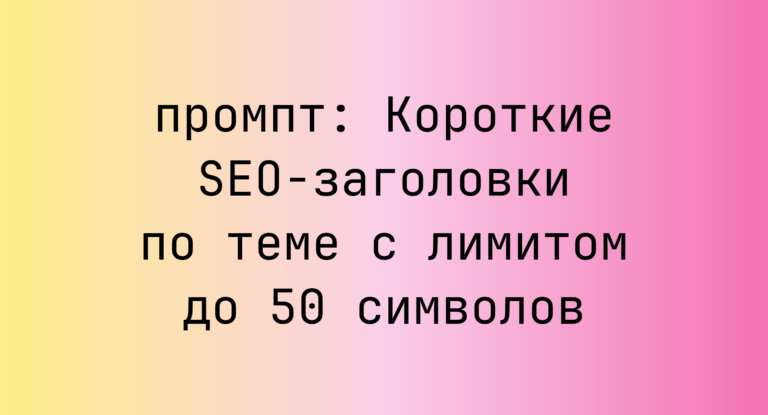 Короткие SEO-заголовки по теме с лимитом до 50 символов