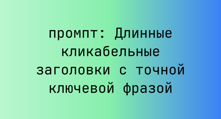 Длинные кликабельные заголовки с точной ключевой фразой