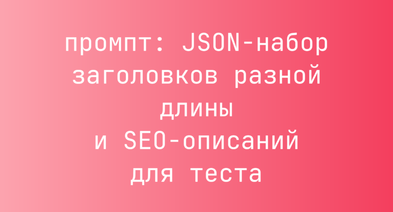 JSON-набор заголовков разной длины и SEO-описаний для теста