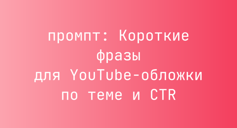 Короткие фразы для YouTube-обложки по теме и CTR