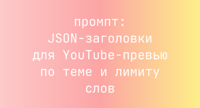 JSON-заголовки для YouTube-превью по теме и лимиту слов