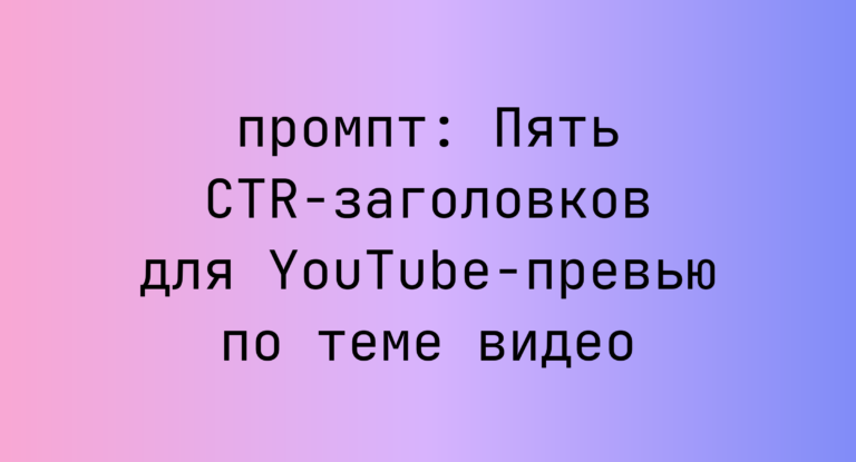 Пять CTR-заголовков для YouTube-превью по теме видео