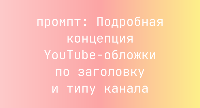Подробная концепция YouTube-обложки по заголовку и типу канала