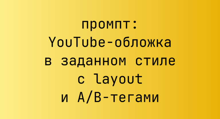 YouTube-обложка в заданном стиле с layout и A/B-тегами