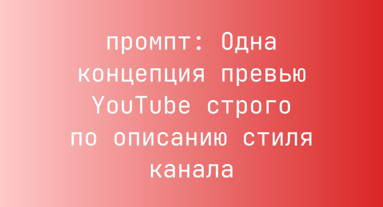Одна концепция превью YouTube строго по описанию стиля канала
