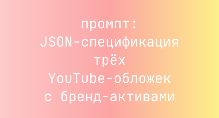JSON-спецификация трёх YouTube-обложек с бренд-активами